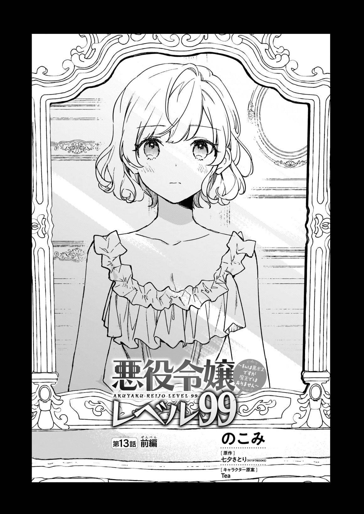 Villainess Level 99 ~I May Be The Hidden Boss But I’m Not The Demon Lord~ Chapter 13.1 - Page 1