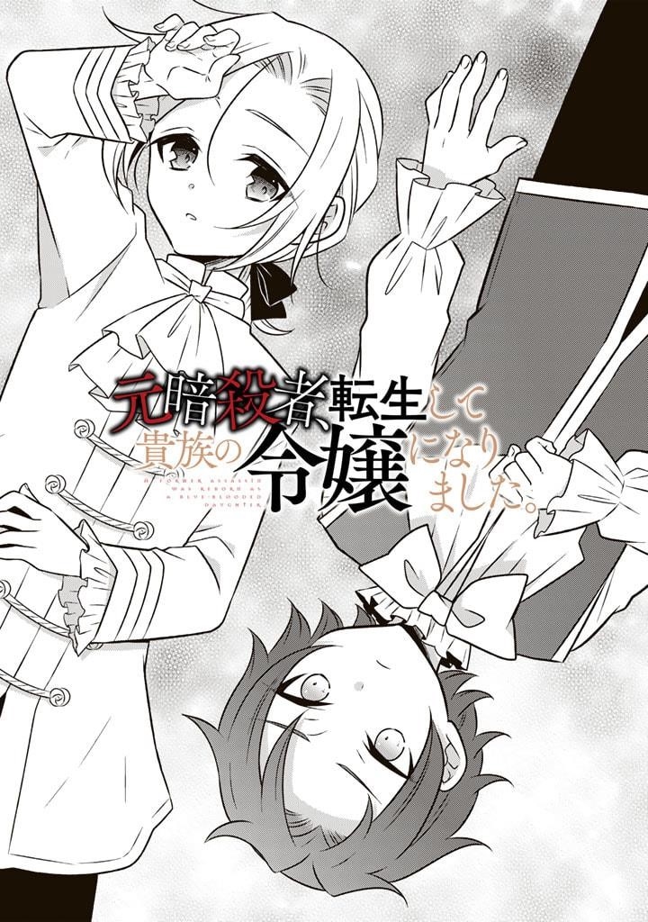 A Former Assassin Was Reborn as a Noble’s Daughter Chapter 13.1 - Page 1